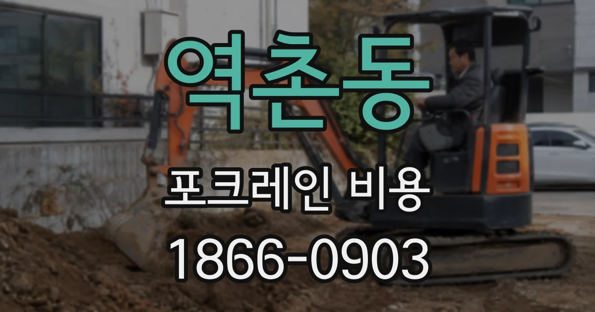 역촌동 포크레인 비용