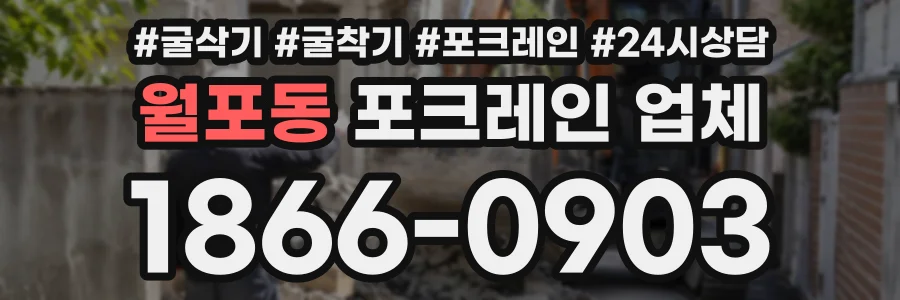 월포동 포크레인업체 상담 전화 1866-0903