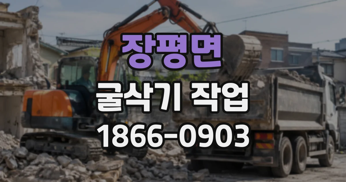 장평면 굴삭기작업