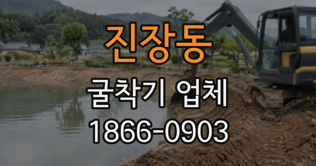 진장동 굴착기업체