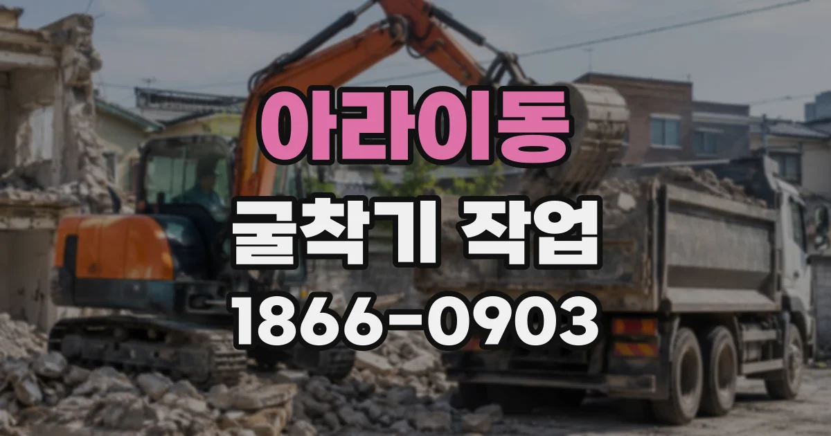 아라이동 굴착기작업