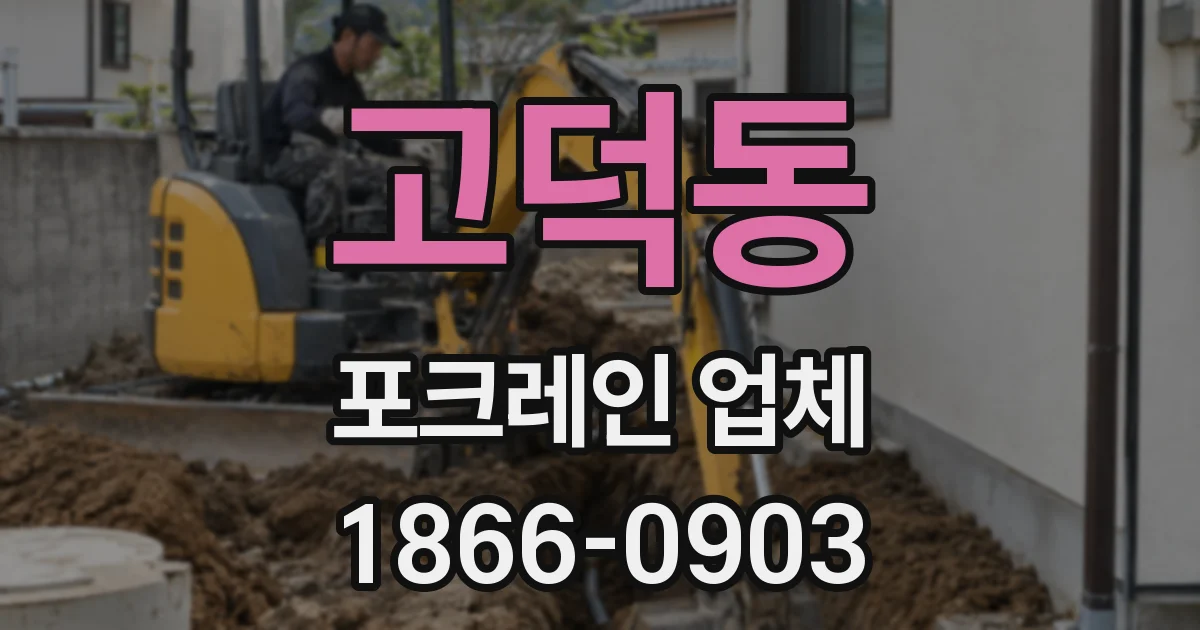 고덕동 포크레인 업체
