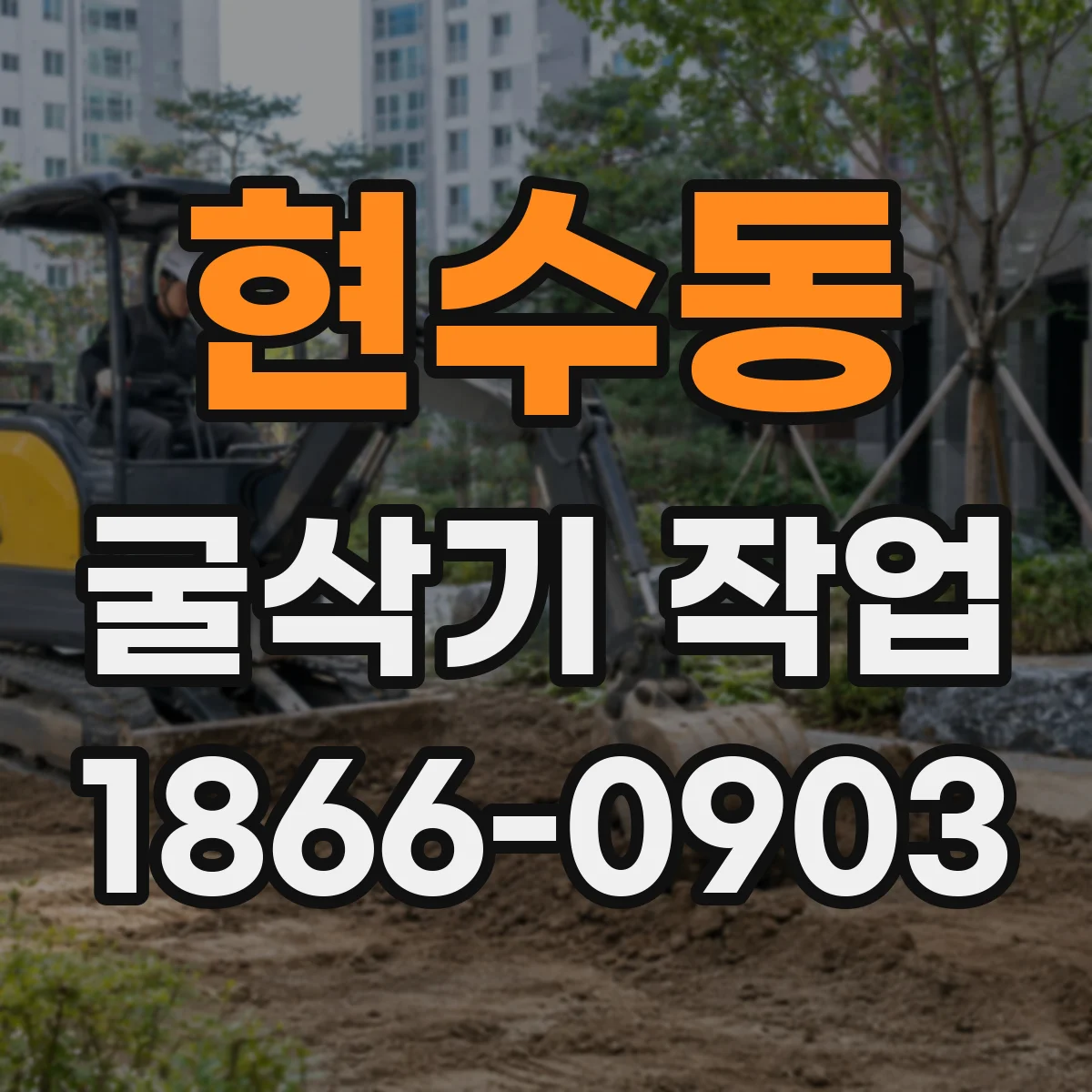 현수동 굴삭기 작업