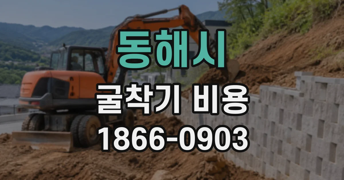 동해시 굴착기비용