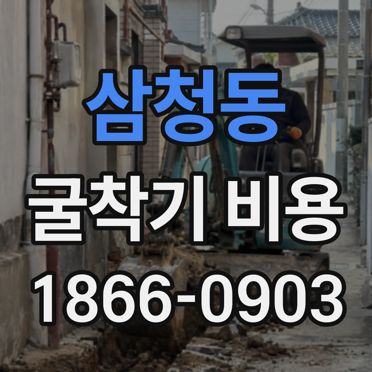 삼청동 굴착기 비용