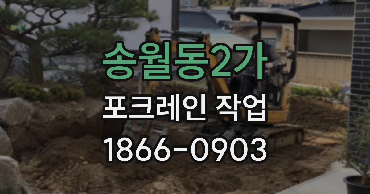 송월동2가 포크레인 작업