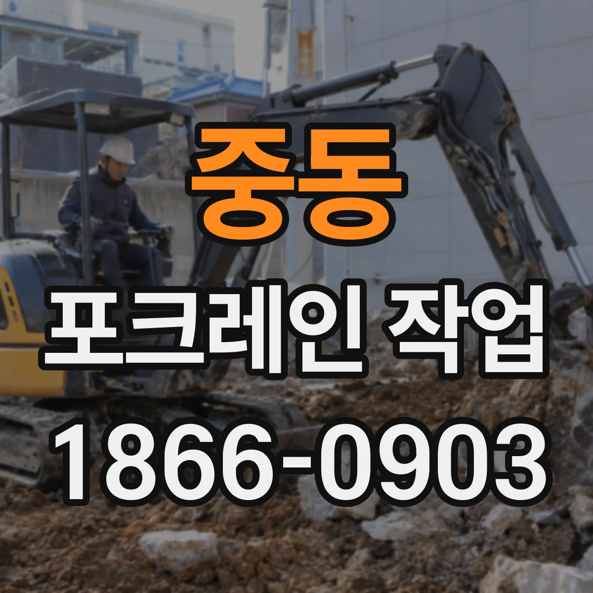 중동 포크레인 작업
