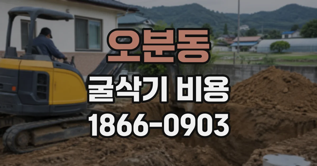오분동 굴삭기비용