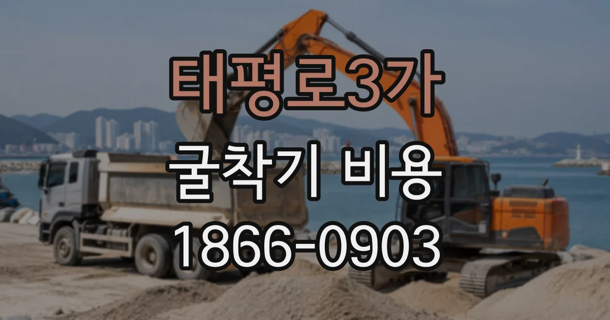 태평로3가 굴착기비용