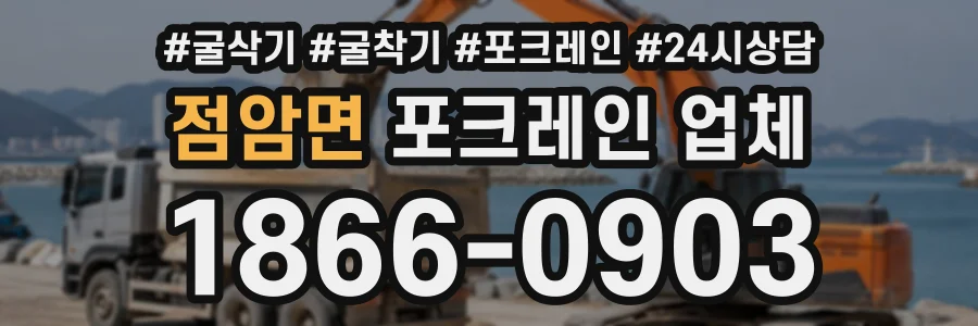 점암면 포크레인업체 상담 전화 1866-0903
