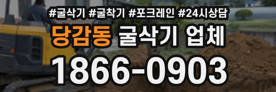 당감동 굴삭기업체 상담 전화 1866-0903