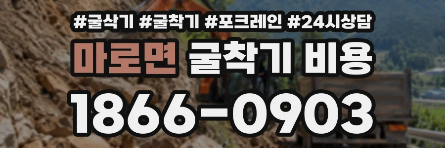 마로면 굴착기비용 상담 전화 1866-0903