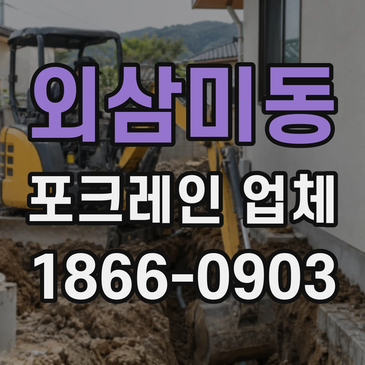 외삼미동 포크레인 업체
