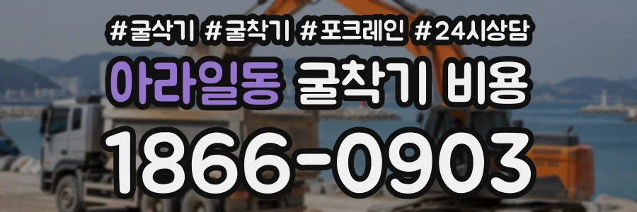 아라일동 굴착기비용 상담 전화 1866-0903