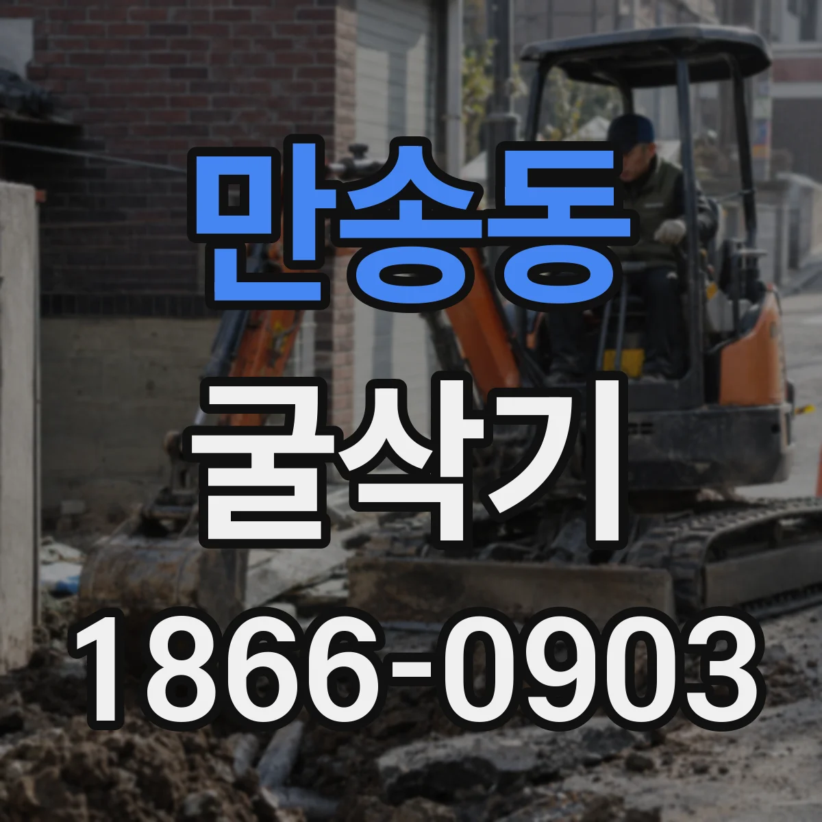 만송동 굴삭기