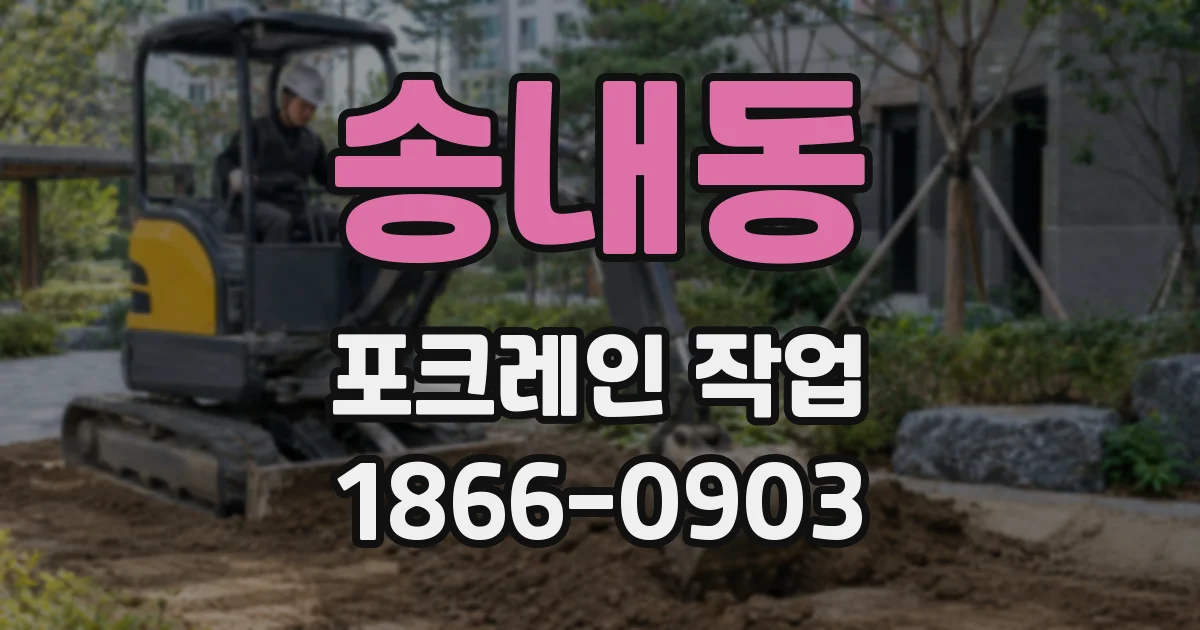 송내동 포크레인 작업