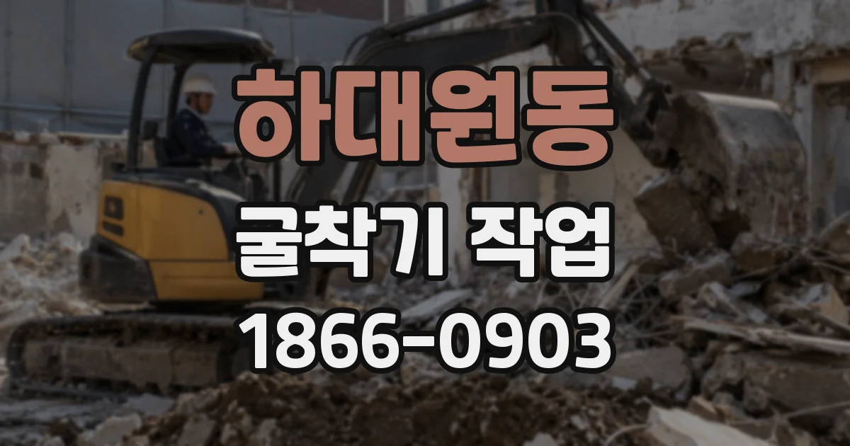 하대원동 굴착기 작업
