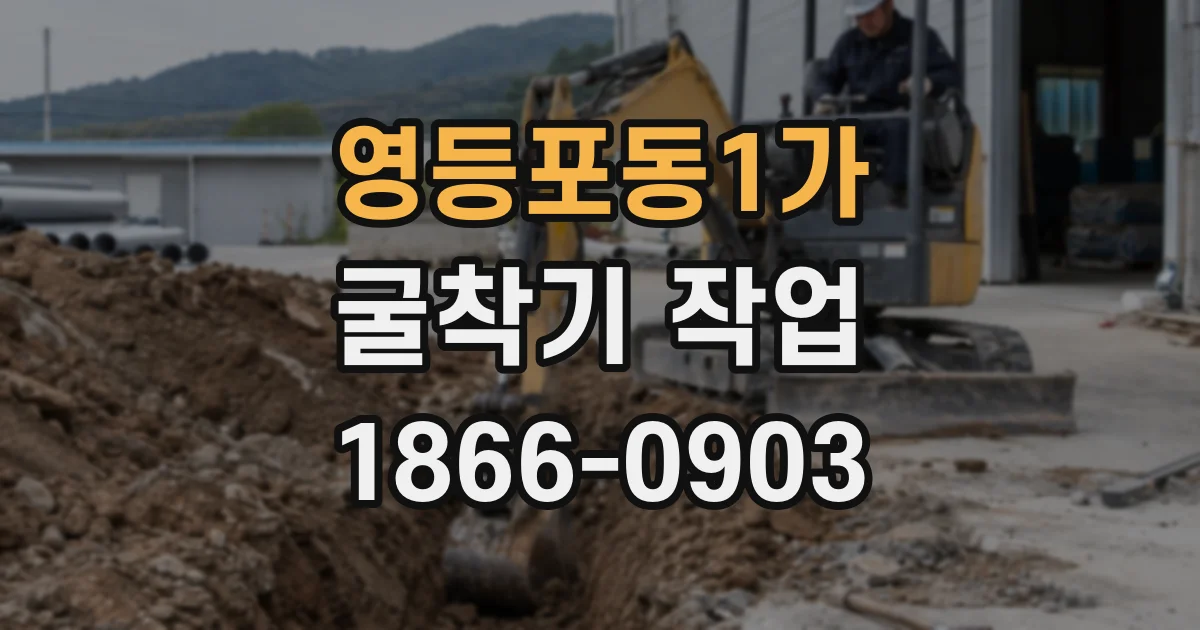 영등포동1가 굴착기 작업