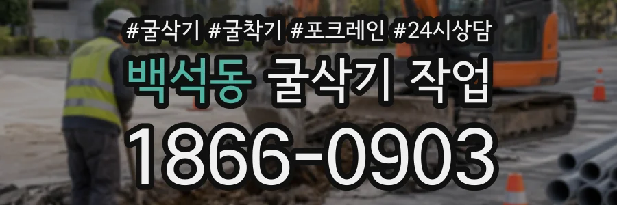 백석동 굴삭기작업 상담 전화 1866-0903