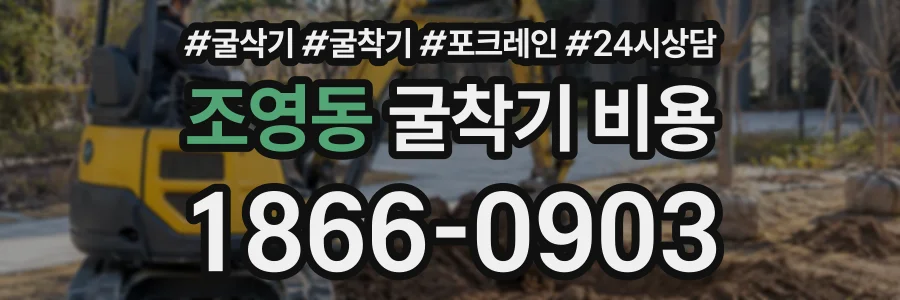 조영동 굴착기비용 상담 전화 1866-0903