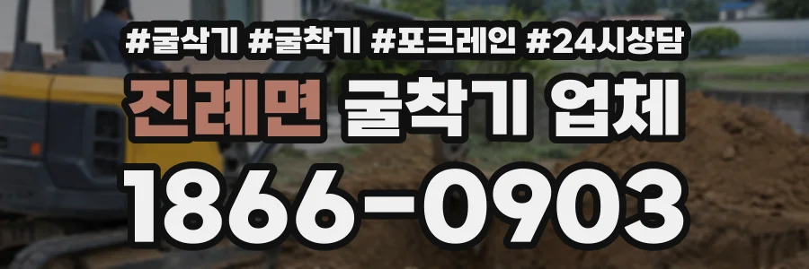 진례면 굴착기업체 상담 전화 1866-0903
