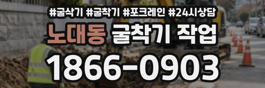 노대동 굴착기작업 상담 전화 1866-0903