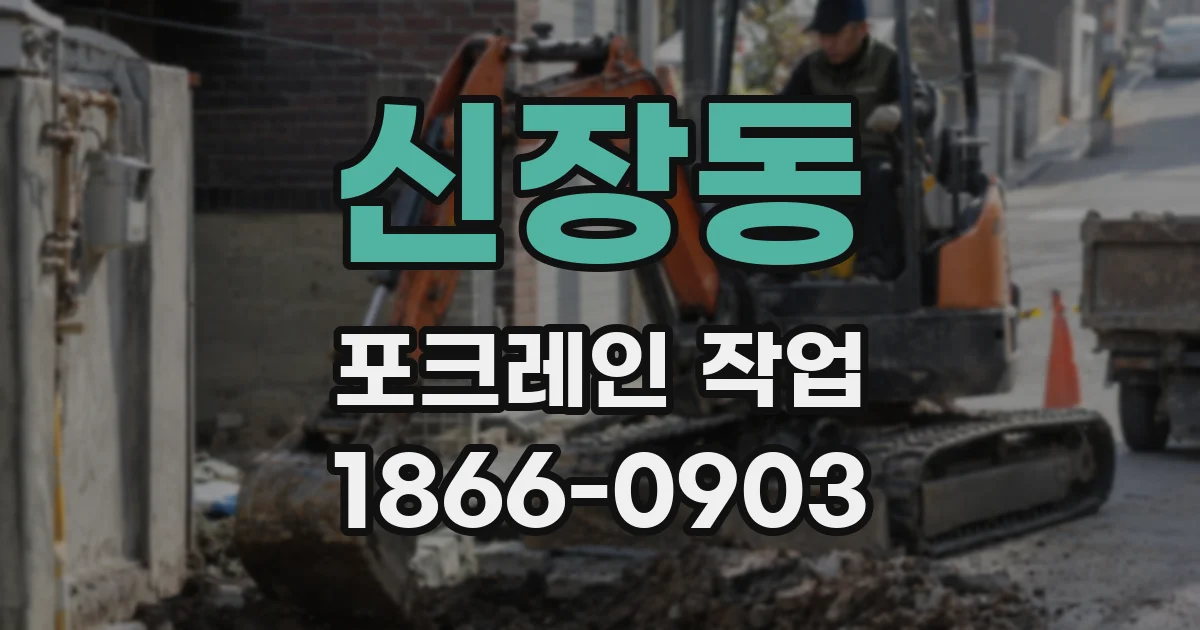 신장동 포크레인 작업