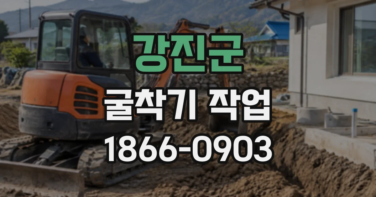 강진군 굴착기작업
