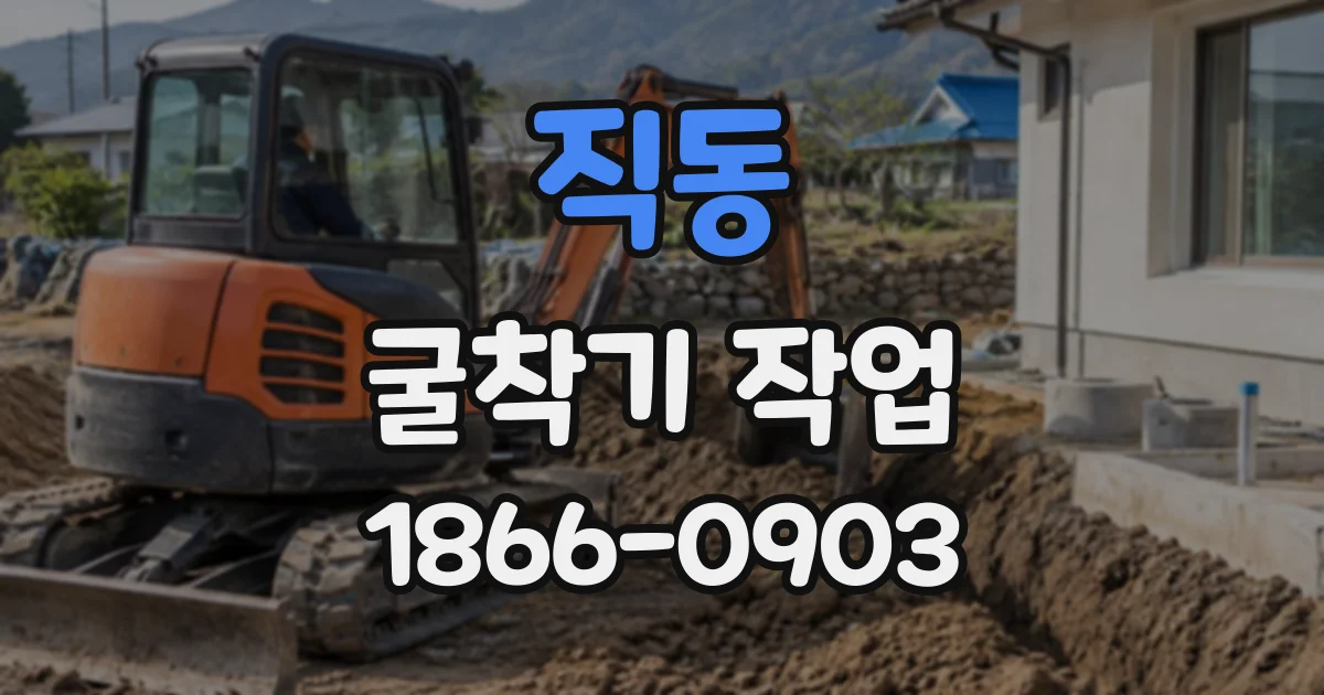 직동 굴착기작업