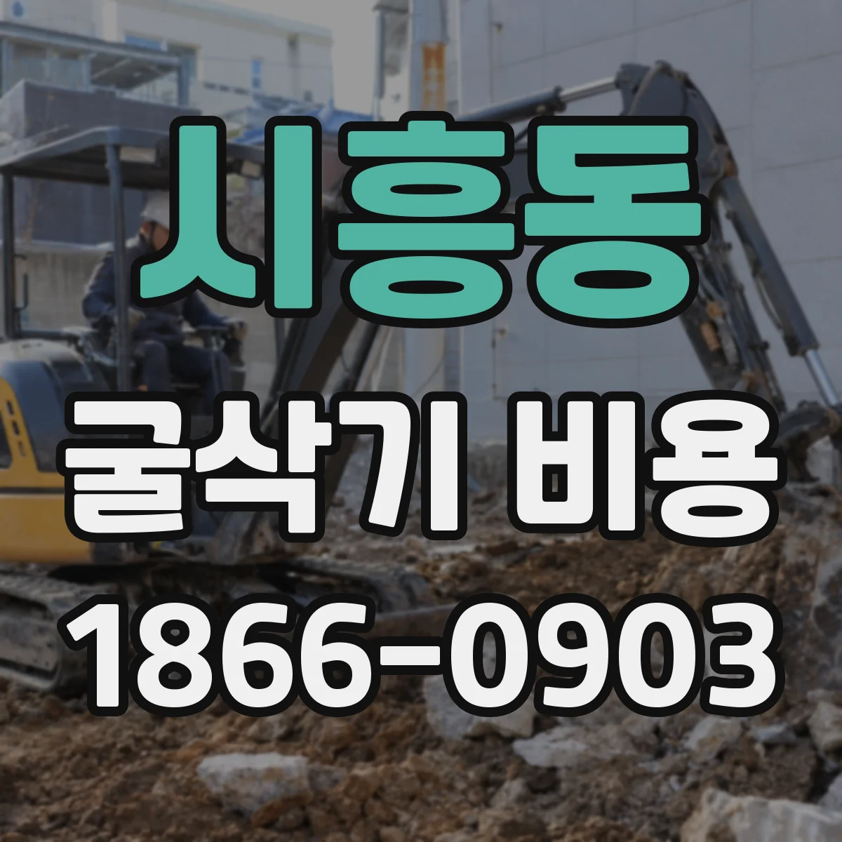 시흥동 굴삭기 비용