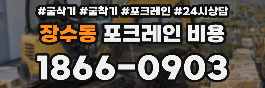 장수동 포크레인 비용