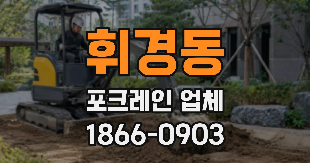 휘경동 포크레인 업체