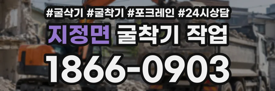 지정면 굴착기작업 상담 전화 1866-0903