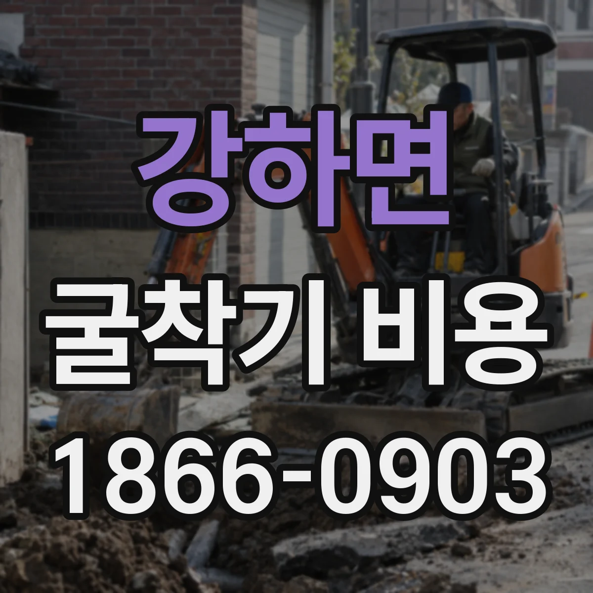 강하면 굴착기 비용