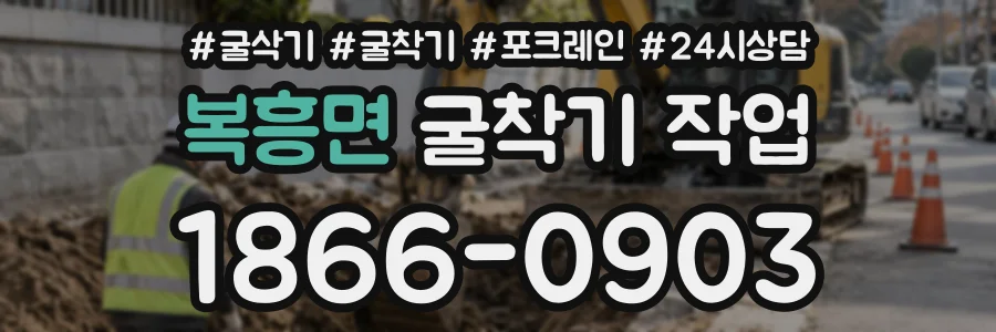 복흥면 굴착기작업 상담 전화 1866-0903