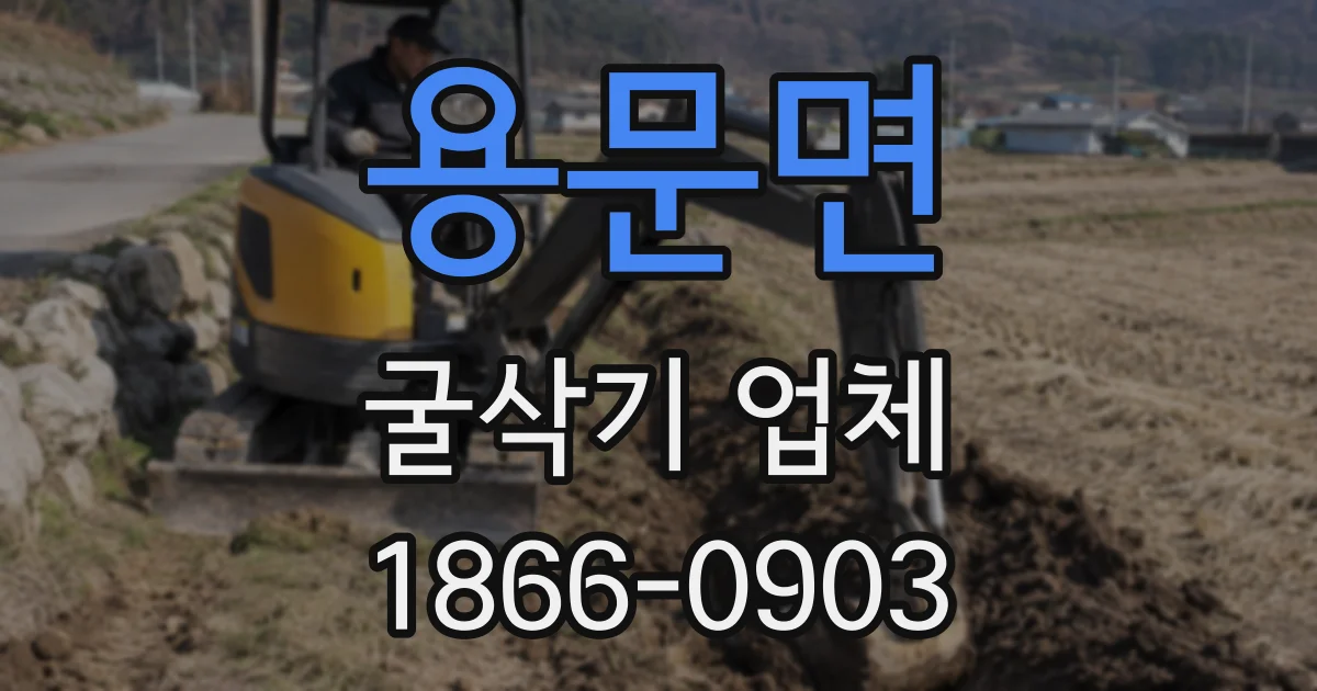 용문면 굴삭기 업체