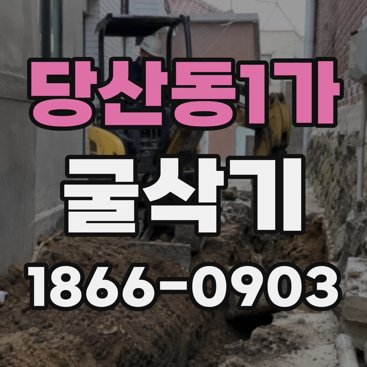 당산동1가 굴삭기
