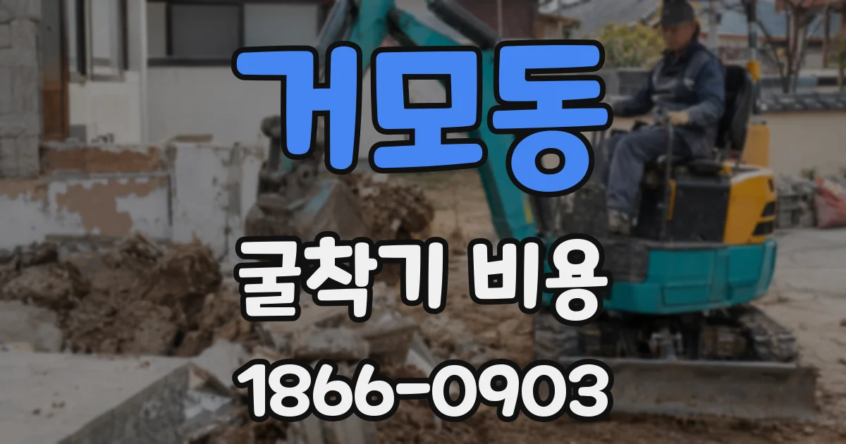 거모동 굴착기 비용