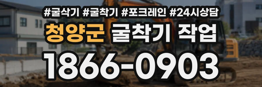 청양군 굴착기작업 상담 전화 1866-0903