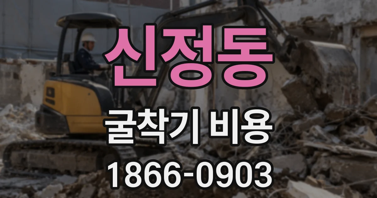 신정동 굴착기 비용