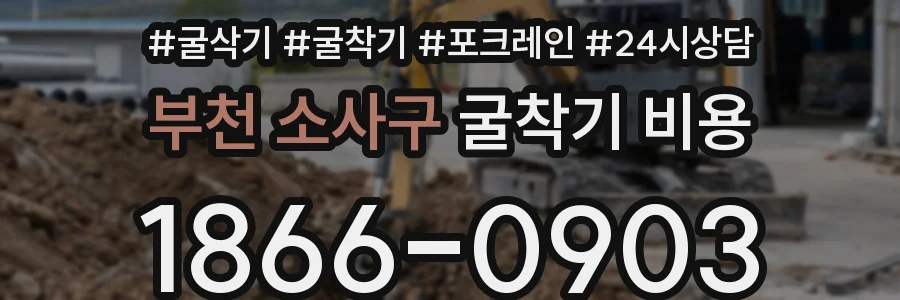 부천 소사구 굴착기 비용