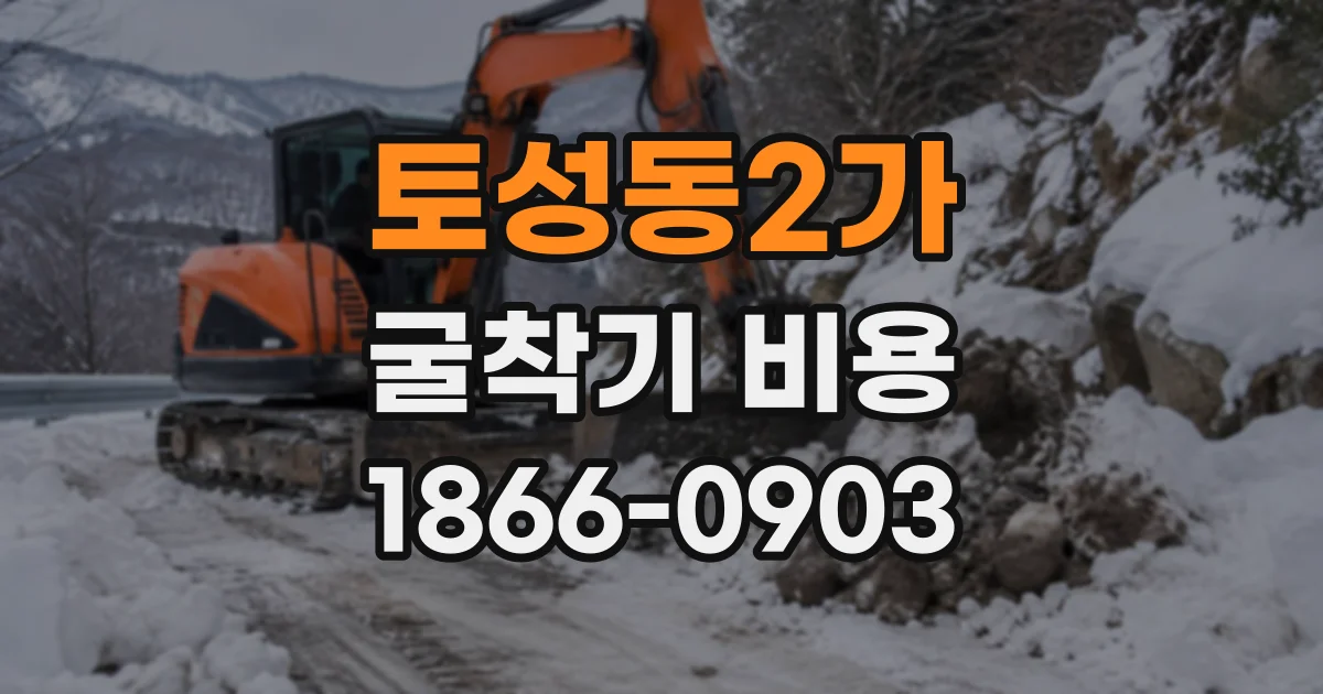 토성동2가 굴착기비용