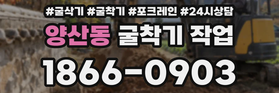 양산동 굴착기 작업