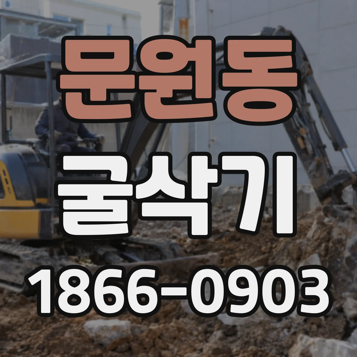 문원동 굴삭기