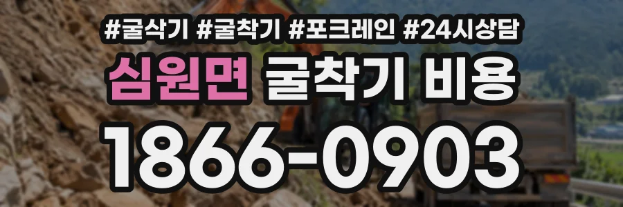 심원면 굴착기비용 상담 전화 1866-0903