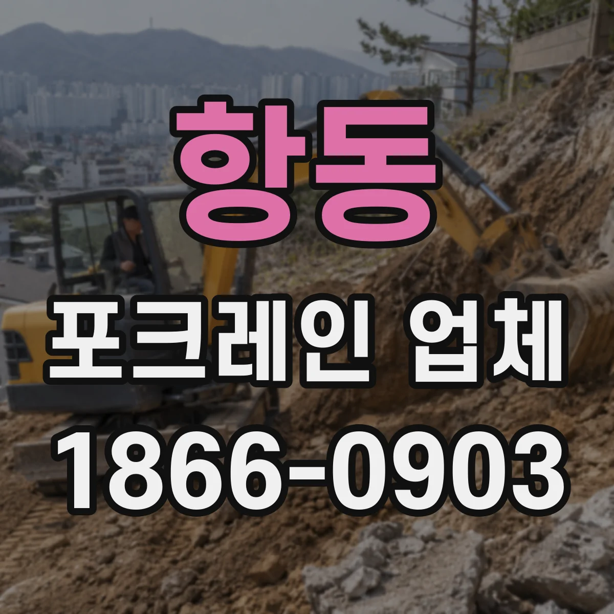 항동 포크레인 업체