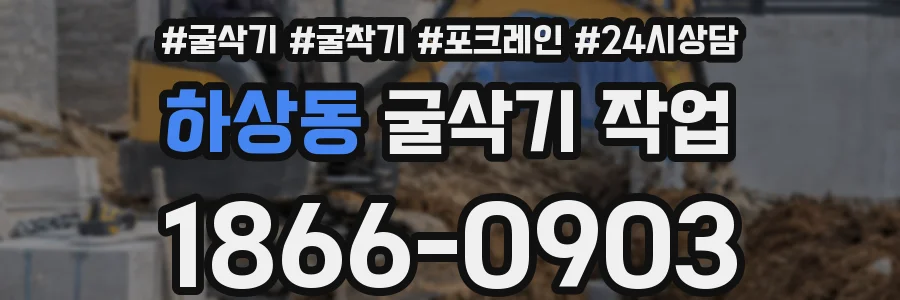 하상동 굴삭기 작업