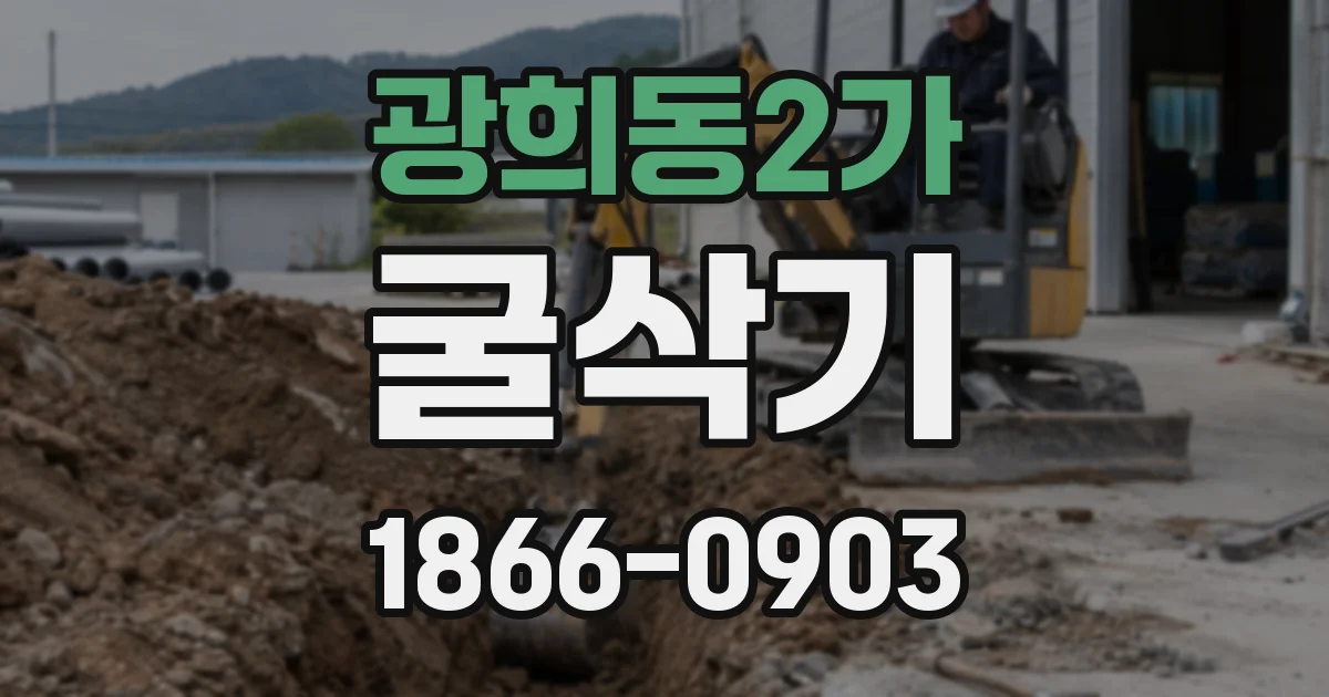 광희동2가 굴삭기