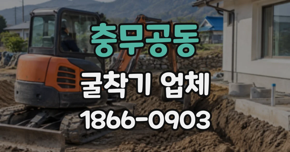 충무공동 굴착기업체