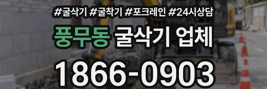 풍무동 굴삭기 업체